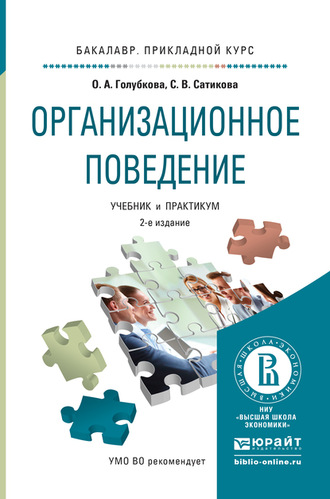 Ольга Александровна Голубкова. Организационное поведение 2-е изд., испр. и доп. Учебник и практикум для прикладного бакалавриата