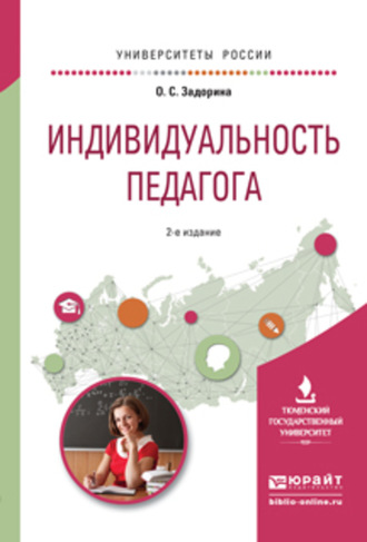 Оксана Сергеевна Задорина. Индивидуальность педагога 2-е изд. Учебное пособие для вузов