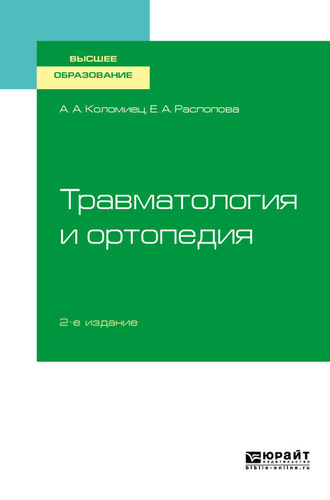 Андрей Александрович Коломиец. Травматология и ортопедия 2-е изд., пер. и доп. Учебное пособие для вузов