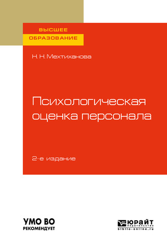 Наталья Николаевна Мехтиханова. Психологическая оценка персонала 2-е изд., испр. и доп. Учебное пособие для вузов