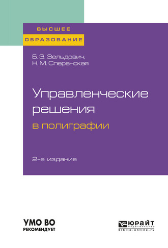 Борис Захарович Зельдович. Управленческие решения в полиграфии 2-е изд., испр. и доп. Учебное пособие для вузов