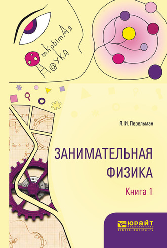 Яков Перельман. Занимательная физика. В 2 кн. Книга 1