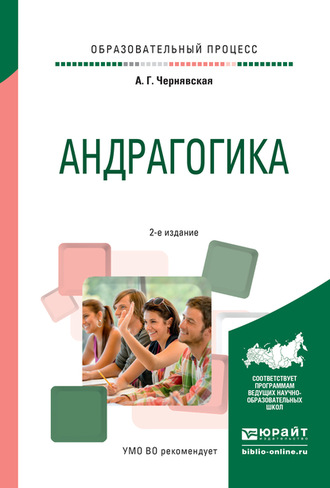 Анна Георгиевна Чернявская. Андрагогика 2-е изд., испр. и доп. Практическое пособие для вузов