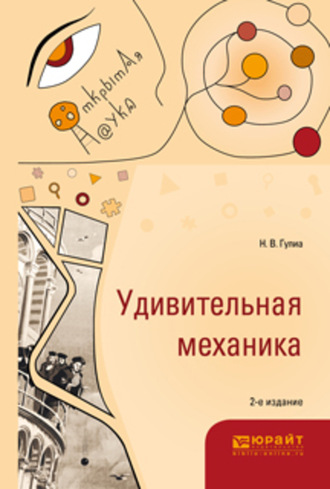 Нурбей Владимирович Гулиа. Удивительная механика 2-е изд., испр. и доп