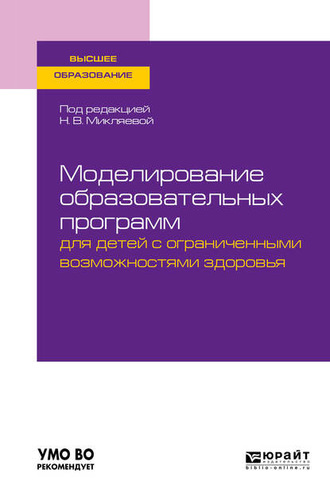 Наталья Викторовна Микляева. Моделирование образовательных программ для детей с ограниченными возможностями здоровья. Учебное пособие для вузов