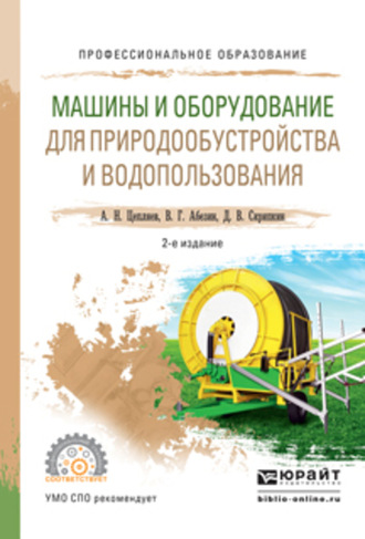 Дмитрий Владимирович Скрипкин. Машины и оборудование для природообустройства и водопользования 2-е изд., испр. и доп. Учебное пособие для СПО