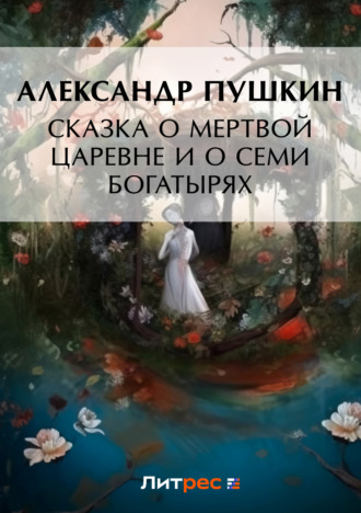 Обложка книги «Сказка о мертвой царевне и о семи богатырях»