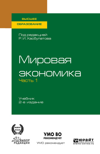 Р. И. Хасбулатов. Мировая экономика в 2 ч. Часть 1. 2-е изд., пер. и доп. Учебник для вузов