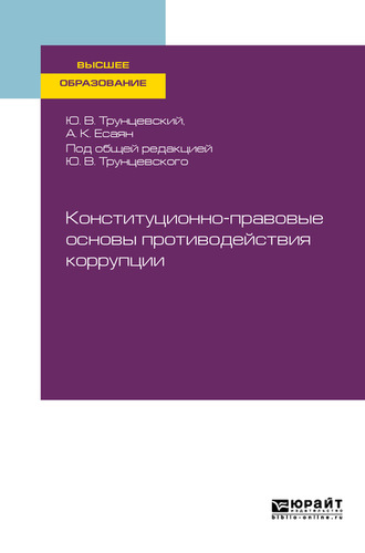 Юрий Владимирович Трунцевский. Конституционно-правовые основы противодействия коррупции. Учебное пособие для вузов