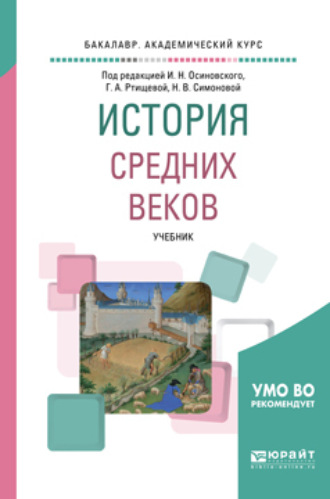 Лидия Михайловна Брагина. История средних веков. Учебник для академического бакалавриата