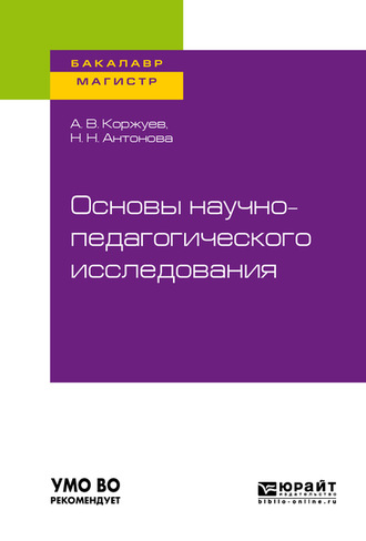 Андрей Вячеславович Коржуев. Основы научно-педагогического исследования. Учебное пособие для бакалавриата и магистратуры