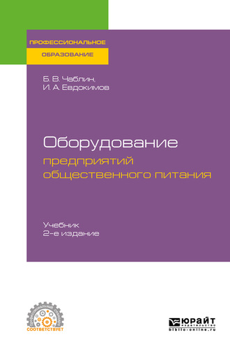 Борис Владимирович Чаблин. Оборудование предприятий общественного питания 2-е изд. Учебник для СПО