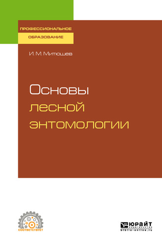 Илья Михайлович Митюшев. Основы лесной энтомологии. Учебное пособие для СПО