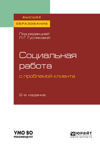 Елена Александровна Татарченко. Социальная работа с проблемой клиента 2-е изд., пер. и доп. Учебное пособие для вузов