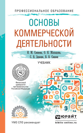 Ольга Николаевна Жильцова. Основы коммерческой деятельности. Учебник для СПО