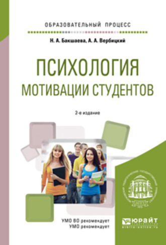 Андрей Александрович Вербицкий. Психология мотивации студентов 2-е изд. Учебное пособие для вузов