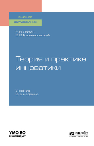 Николай Иванович Лапин. Теория и практика инноватики 2-е изд. Учебник для вузов