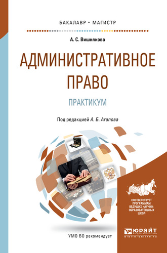 Андрей Борисович Агапов. Административное право. Практикум. Учебное пособие для бакалавриата и магистратуры