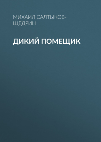 Обложка книги «Дикий помещик»