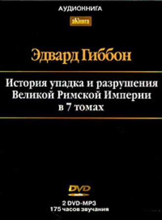 Обложка книги «История упадка и разрушения Римской Империи. Том 7»