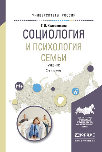 Галина Ивановна Колесникова. Социология и психология семьи 2-е изд., испр. и доп. Учебник для академического бакалавриата