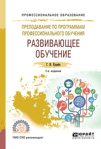 Григорий Иванович Куцебо. Преподавание по программам профессионального обучения: развивающее обучение 2-е изд., испр. и доп. Учебное пособие для СПО