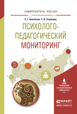 Евгения Гелиевна Белякова. Психолого-педагогический мониторинг. Учебное пособие для вузов