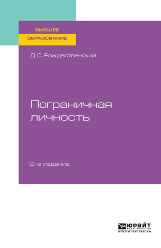 Дмитрий Сергеевич Рождественский. Психология пограничных состояний. Пограничная личность 2-е изд., пер. и доп. Учебное пособие для вузов