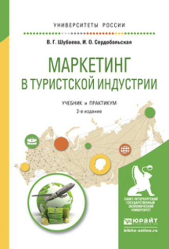 Иванна Олеговна Сердобольская. Маркетинг в туристской индустрии 2-е изд., испр. и доп. Учебник и практикум для академического бакалавриата