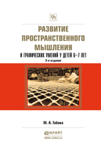 Марина Анатольевна Габова. Развитие пространственного мышления и графических умений у детей 6—7 лет 2-е изд., испр. и доп. Учебное пособие