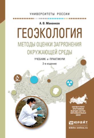 Анатолий Васильевич Мананков. Геоэкология. Методы оценки загрязнения окружающей среды 2-е изд., испр. и доп. Учебник и практикум для академического бакалавриата