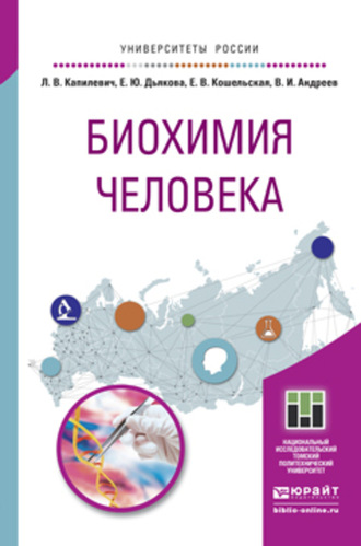 Леонид Владимирович Капилевич. Биохимия человека. Учебное пособие для вузов