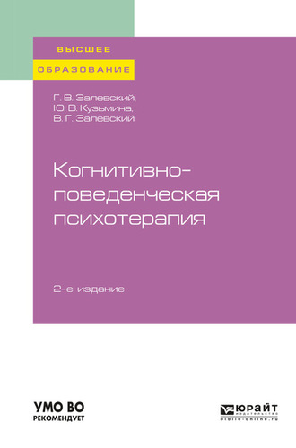 Генрих Владиславович Залевский. Когнитивно-поведенческая психотерапия 2-е изд., пер. и доп. Учебное пособие для вузов