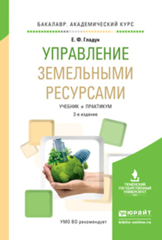 Елена Федоровна Гладун. Управление земельными ресурсами 2-е изд., испр. и доп. Учебник и практикум для академического бакалавриата