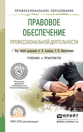 Ю. А. Крохина. Правовое обеспечение профессиональной деятельности. Учебник и практикум для СПО