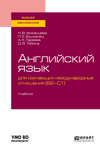 Лия Ефимовна Бушканец. Английский язык для изучающих международные отношения (b2-c1). Учебник для вузов