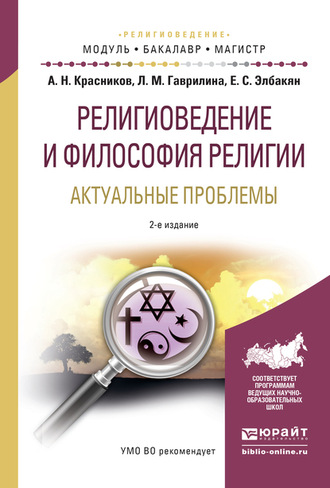 Екатерина Сергеевна Элбакян. Религиоведение и философия религии. Актуальные проблемы 2-е изд., испр. и доп. Учебное пособие для бакалавриата и магистратуры