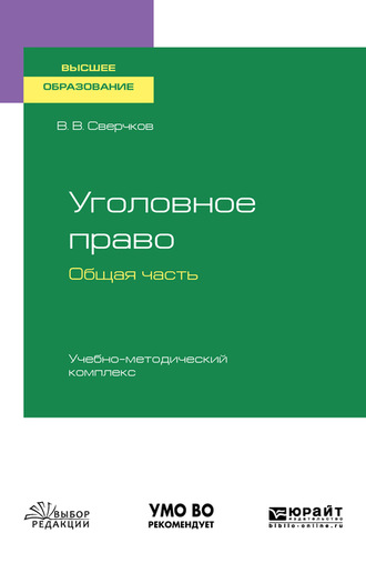 Владимир Викторович Сверчков. Уголовное право. Общая часть. Учебно-методический комплекс. Учебное пособие для вузов