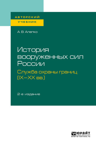 Александр Валентинович Алепко. История вооруженных сил России: служба охраны границ (IX-XX вв. ) 2-е изд., пер. и доп. Учебное пособие для академического бакалавриата