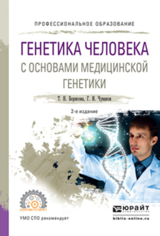 Геннадий Иванович Чуваков. Генетика человека с основами медицинской генетики 2-е изд., испр. и доп. Учебное пособие для СПО