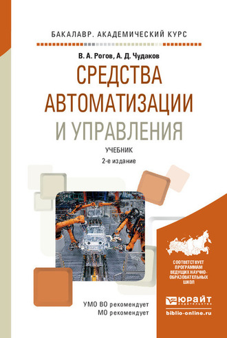 Владимир Александрович Рогов. Средства автоматизации и управления 2-е изд., испр. и доп. Учебник для академического бакалавриата