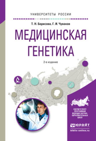 Геннадий Иванович Чуваков. Медицинская генетика 2-е изд., испр. и доп. Учебное пособие для вузов