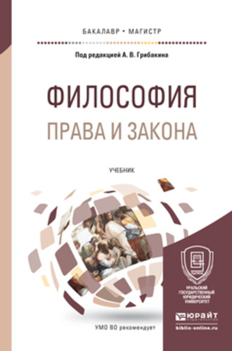 Ольга Борисовна Ионайтис. Философия права и закона. Учебник для бакалавриата и магистратуры