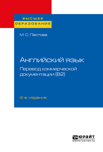 Мария Сергеевна Пестова. Английский язык: перевод коммерческой документации (b2) 2-е изд., пер. и доп. Учебное пособие для вузов