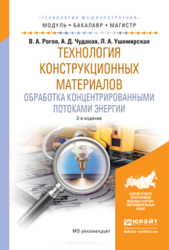 Владимир Александрович Рогов. Технология конструкционных материалов. Обработка концентрированными потоками энергии 2-е изд., испр. и доп. Учебное пособие для бакалавриата и магистратуры