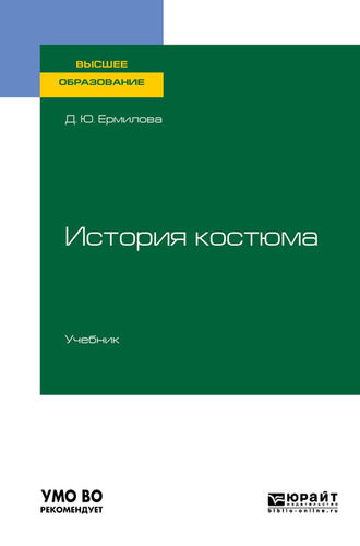 Дарья Юрьевна Ермилова. История костюма. Учебник для вузов