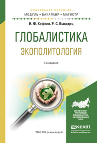 Роман Сергеевич Выходец. Глобалистика. Экополитология 3-е изд., испр. и доп. Учебное пособие для бакалавриата и магистратуры