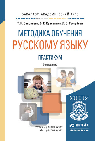 О. Е. Курлыгина. Методика обучения русскому языку. Практикум 2-е изд., испр. и доп. Учебное пособие для академического бакалавриата