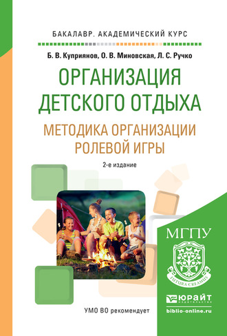 Борис Викторович Куприянов. Организация детского отдыха. Методика организации ролевой игры 2-е изд., испр. и доп. Практическое пособие для академического бакалавриата