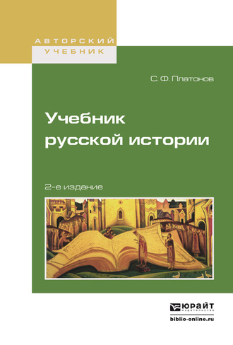 Сергей Федорович Платонов. Учебник русской истории 2-е изд., испр. и доп. Учебник для вузов